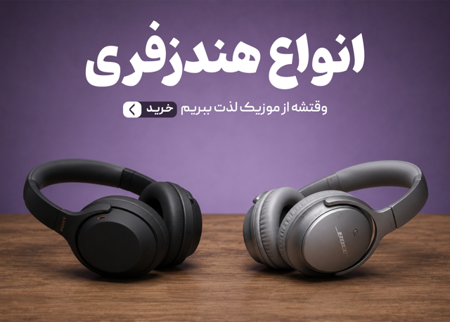 هندزفری های روبل استور