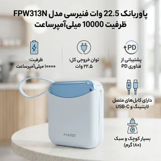 پاوربانک 22.5 وات فنیرسی مدل FPW313N ظرفیت 10000 میلی‌آمپرساعت 101716650
