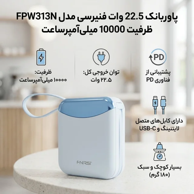 پاوربانک 22.5 وات فنیرسی مدل FPW313N ظرفیت 10000 میلی‌آمپرساعت 101716650