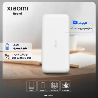 پاوربانک 18 وات شیائومی مدل Redmi  ظرفیت 20000 میلی‌آمپرساعت 101716858