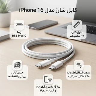 کابل USB-C مدل iPhone 16 طول 1 متر 101840793