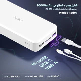 پاوربانک 18 وات شیائومی مدل Redmi  ظرفیت 20000 میلی‌آمپرساعت 101716848