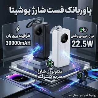 پاوربانک 22.5 وات یوشیتا مدل YP-036 ظرفیت 30000 میلی‌آمپر‌ساعت به همراه کابل USB-C به USB- 101717034