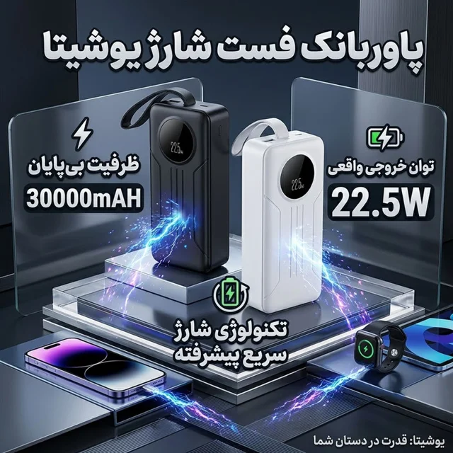 پاوربانک 22.5 وات یوشیتا مدل YP-036 ظرفیت 30000 میلیآمپرساعت به همراه کابل USB-C به USB- 101717034