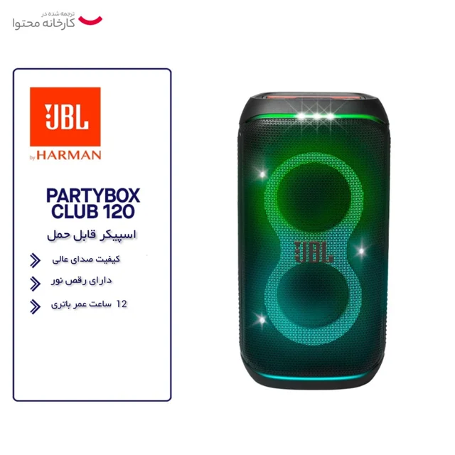 اسپیکر بلوتوثی قابل حمل جی بی ال مدل PartyBox Club 120 101755035