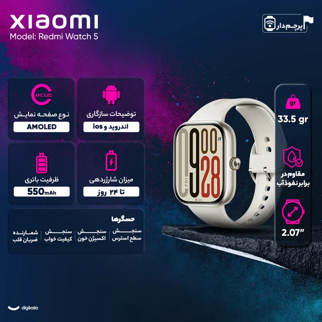 ساعت هوشمند 47 میلیمتری شیائومی مدل Redmi Watch 5 ، مناسب برای ورزش، کنترل سطح اکسیژن خون 101567088