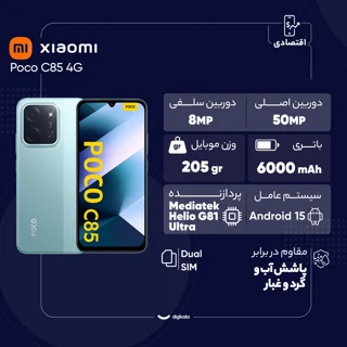 گوشی موبایل شیائومی مدل Poco C85 4G دو سیم کارت ظرفیت 256 گیگابایت و رم 8 گیگابایت 101592951