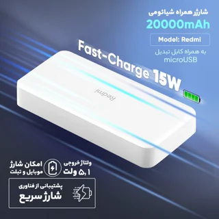 پاوربانک 18 وات شیائومی مدل Redmi  ظرفیت 20000 میلی‌آمپرساعت 101716847