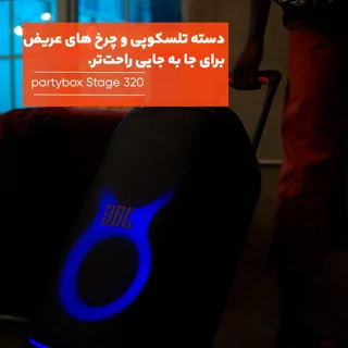 اسپیکر بلوتوثی جی بی ال مدل PartyBox Stage 320 101552585