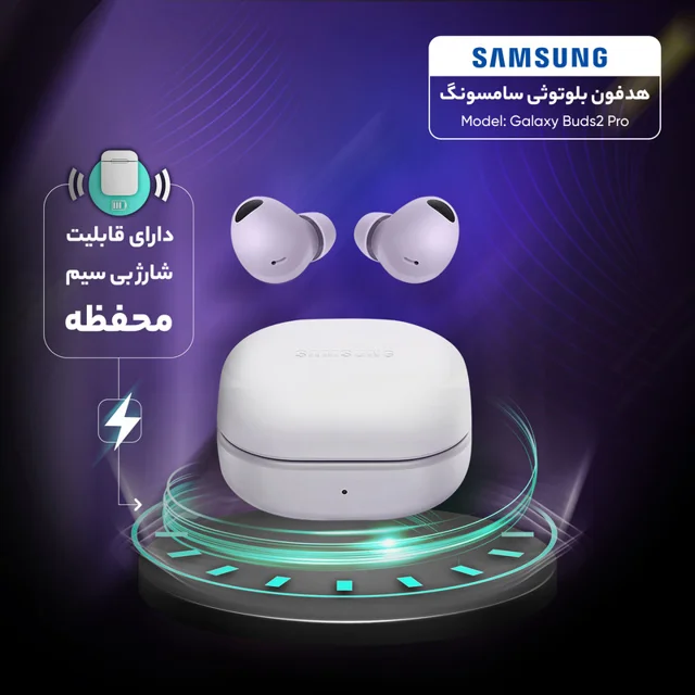 هدفون بلوتوثی سامسونگ مدل Galaxy Buds2 Pro با نویز کنسلینگ فعال (ANC)، درگاه شارژ USB Type 101663352
